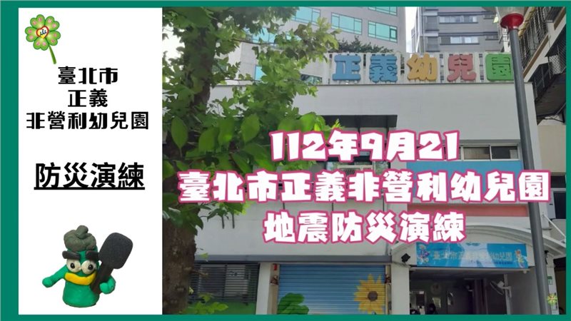 本園擔任臺北市112學年防災種子園-  國家防災日地震防災演練情形