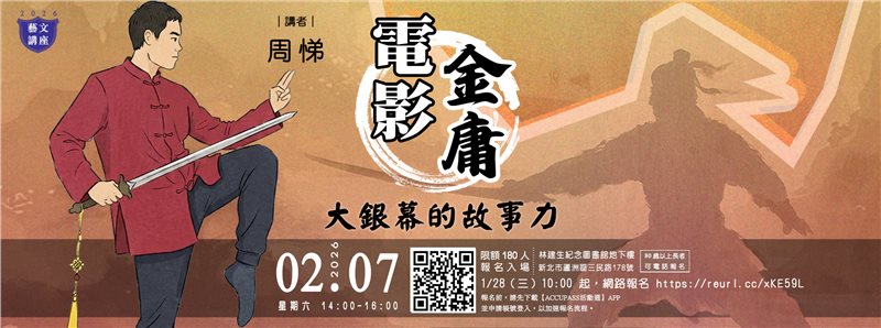 【藝文講座】電影・金庸：大銀幕的故事力