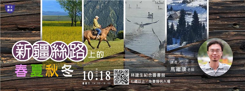【藝文講座】新疆絲路上的春夏秋冬