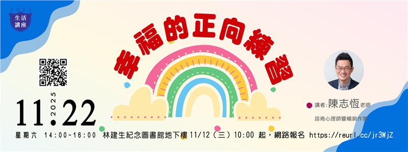 【生活講座】幸福的正向練習