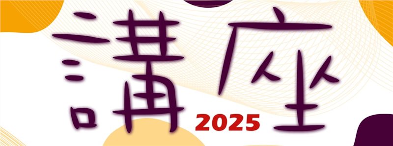 2025專題講座