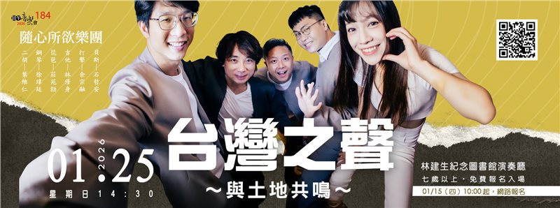 【日午音樂會184】台灣之聲～與土地共鳴