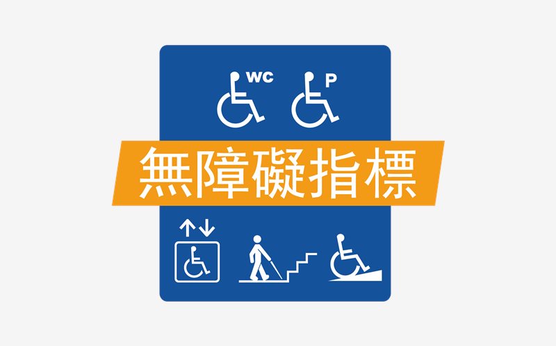 無障礙指標