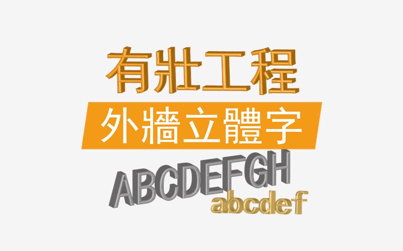 外牆立體字