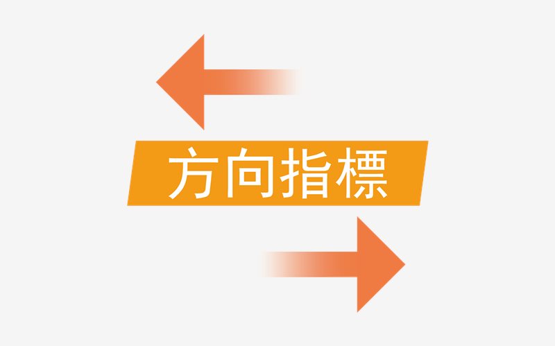 方向指標
