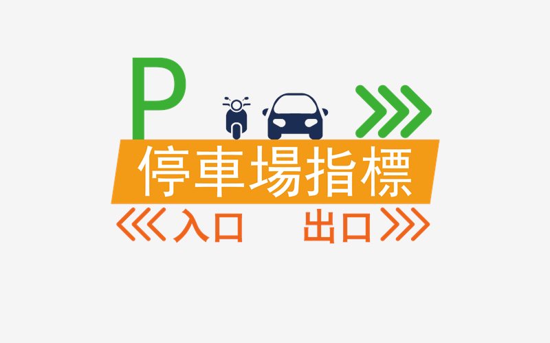 停車場指標