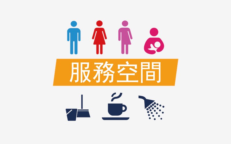 服務空間