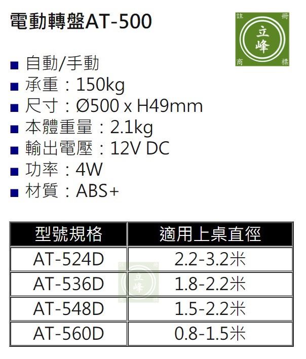 電動轉盤AT-500