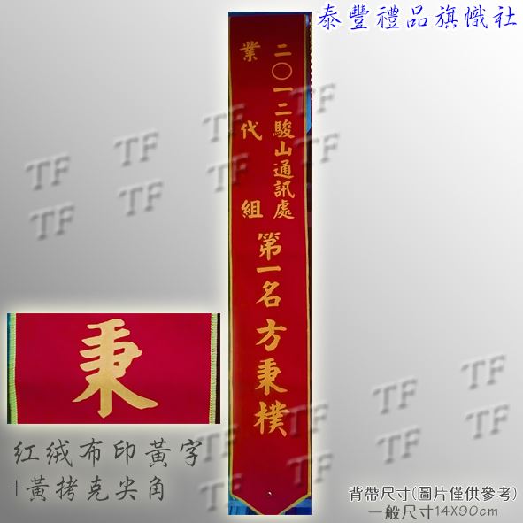 絨布印字背帶3026