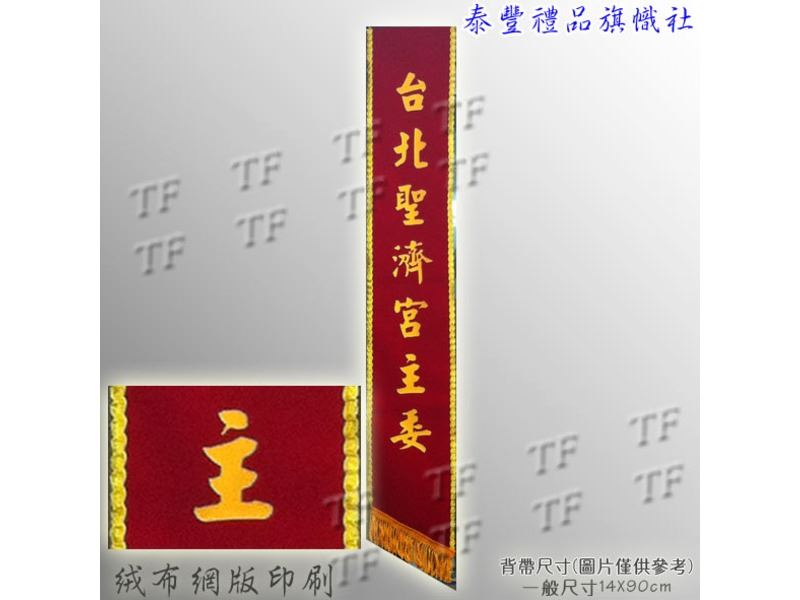 絨布印字背帶5610