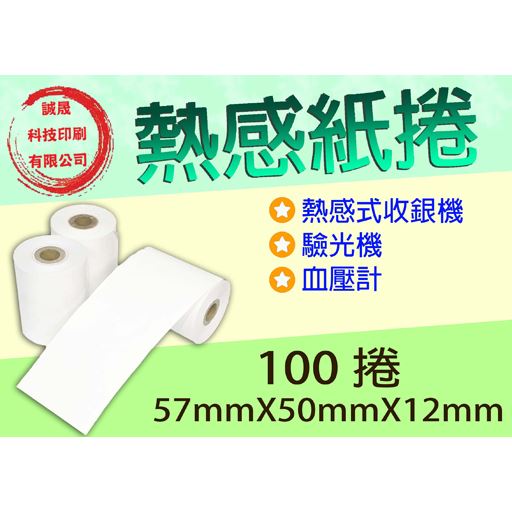 【熱感紙捲】《100捲》57mmX50mmX12mm 熱感式收銀機 驗光機 血壓計