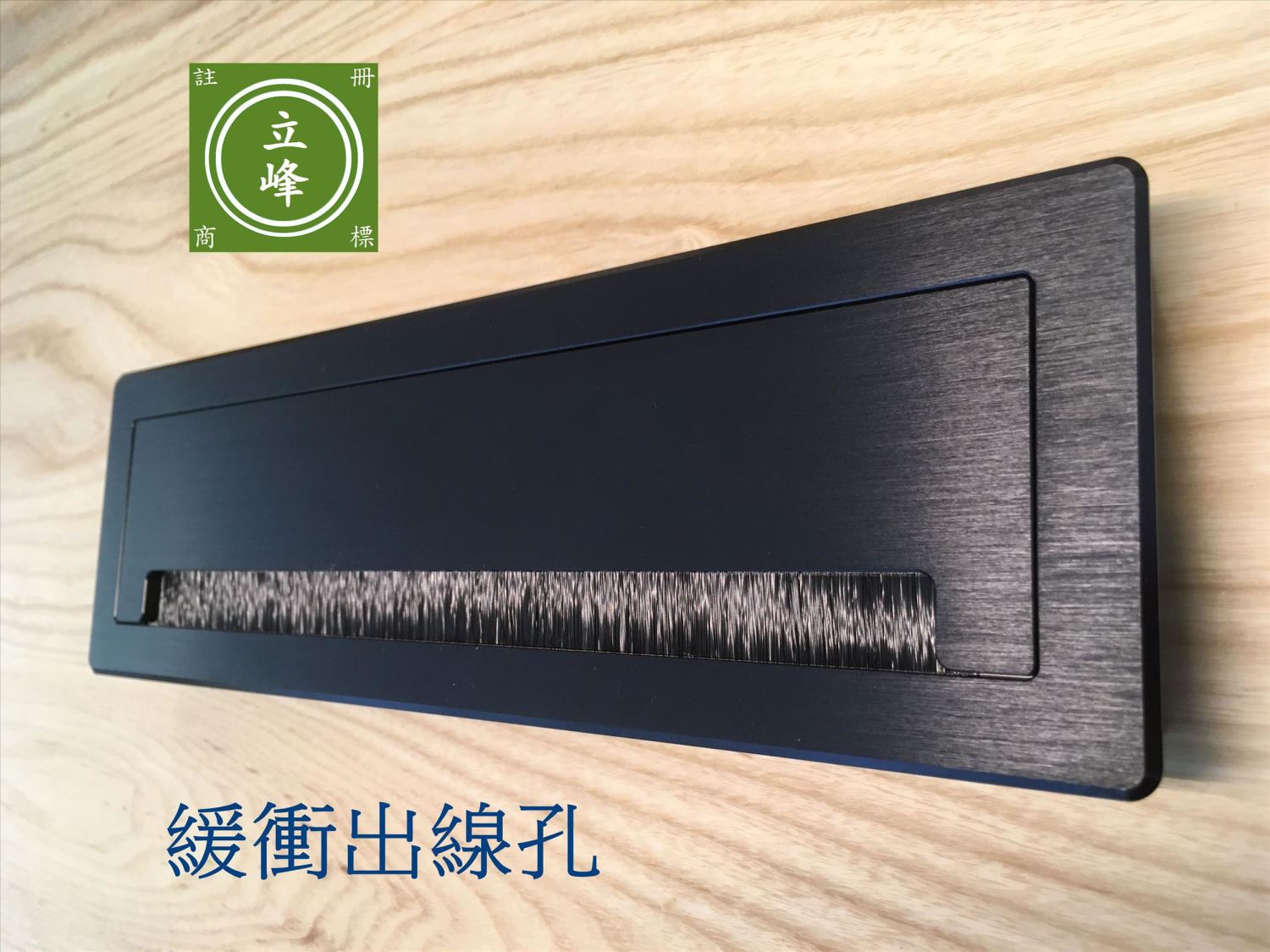 緩衝出線孔