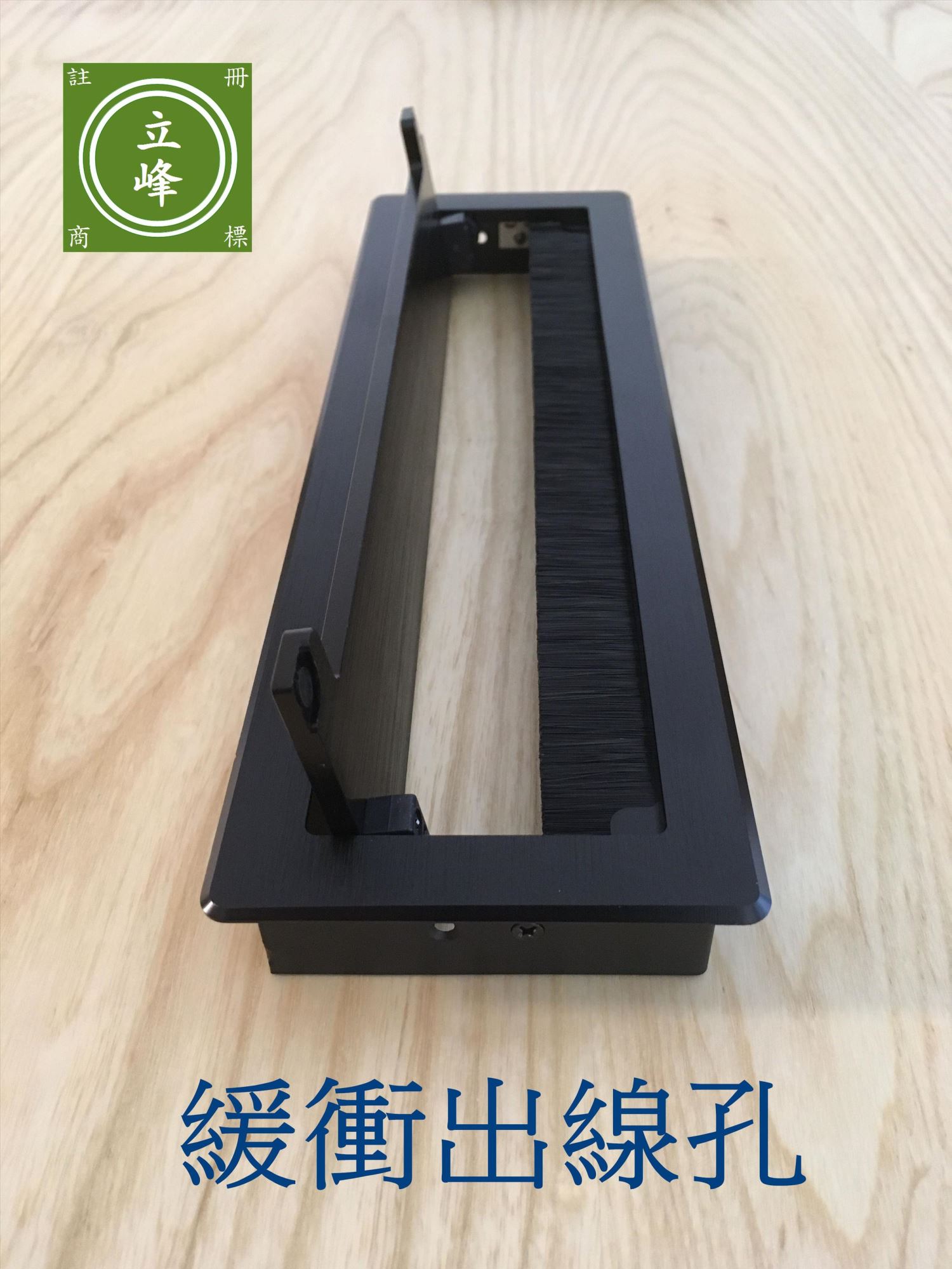 緩衝出線孔