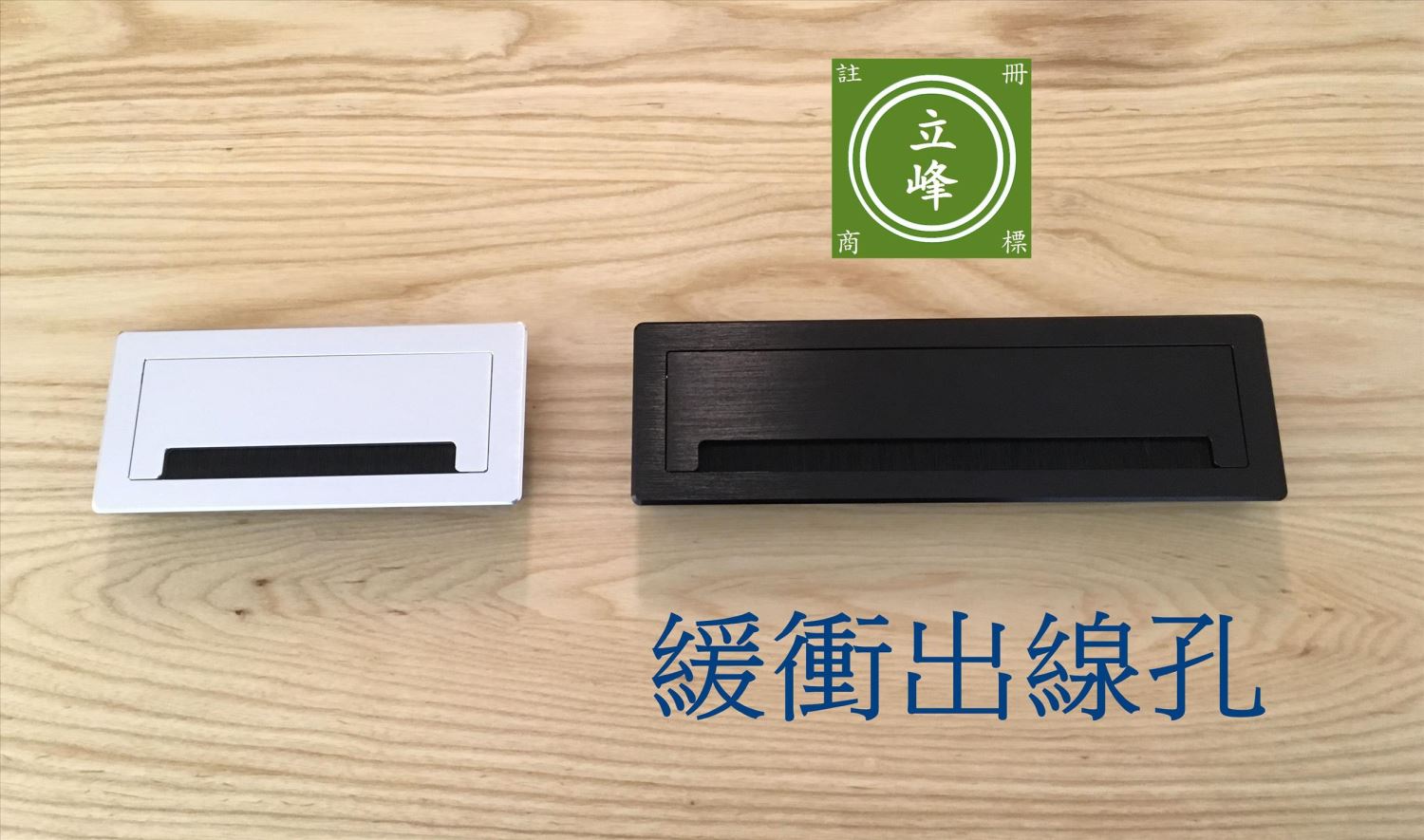 緩衝出線孔