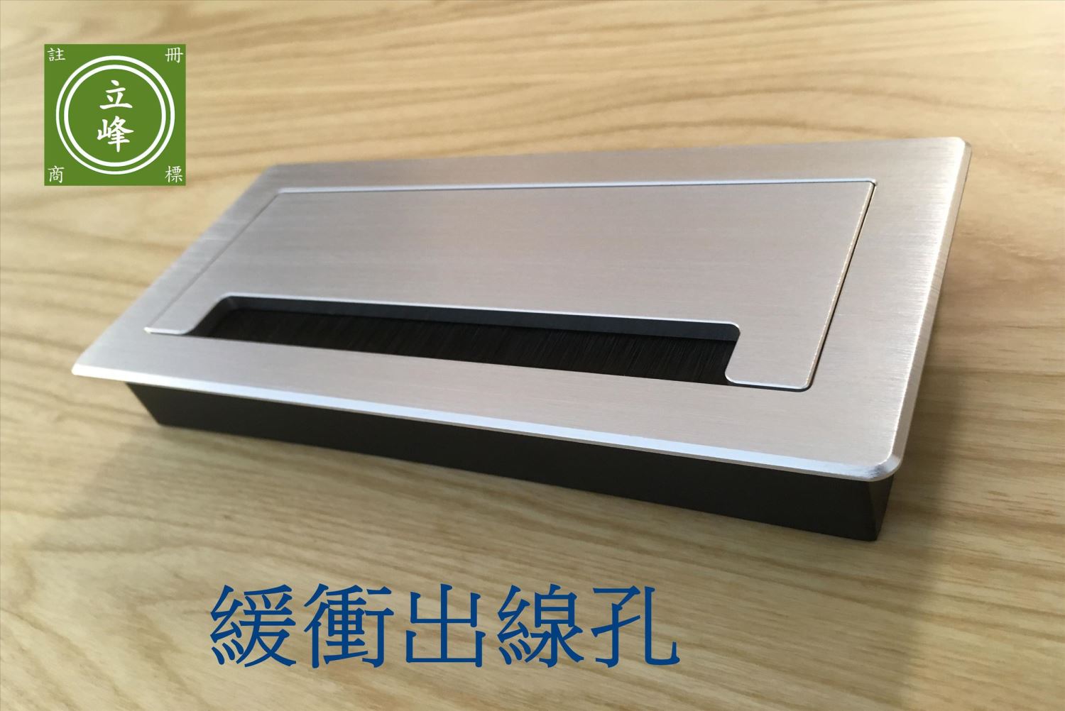 緩衝出線孔