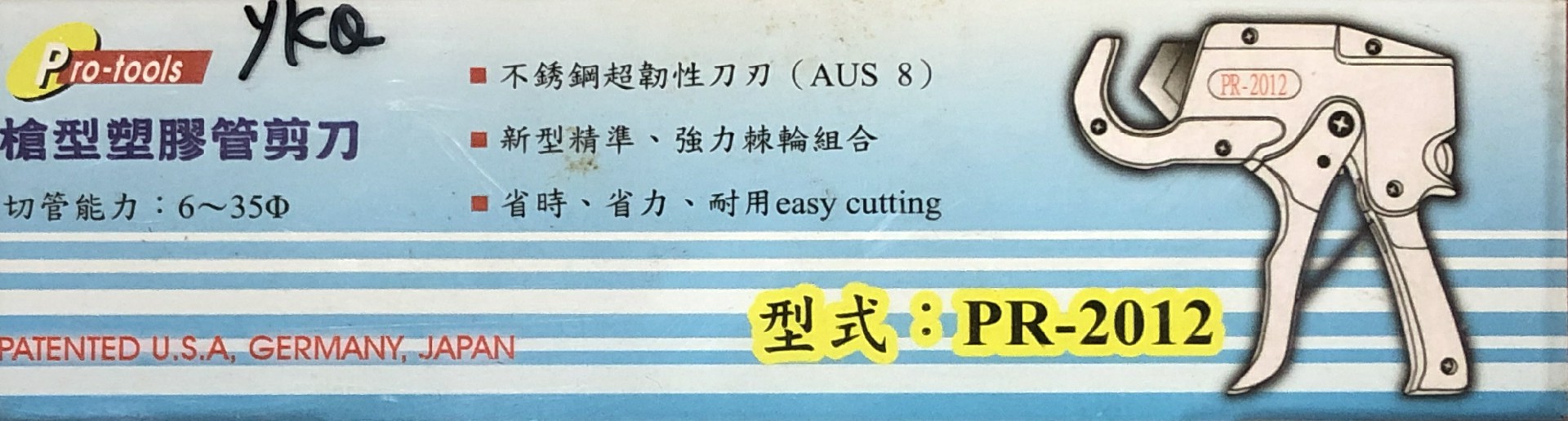 管切 PR-2012