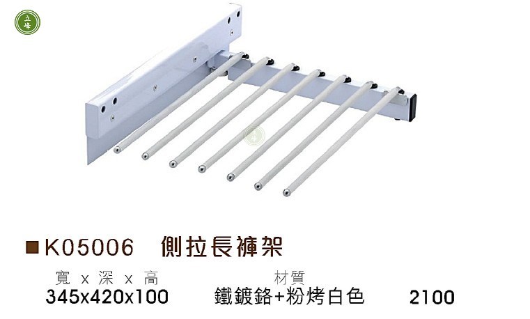 KG-K05006 側拉長褲架
