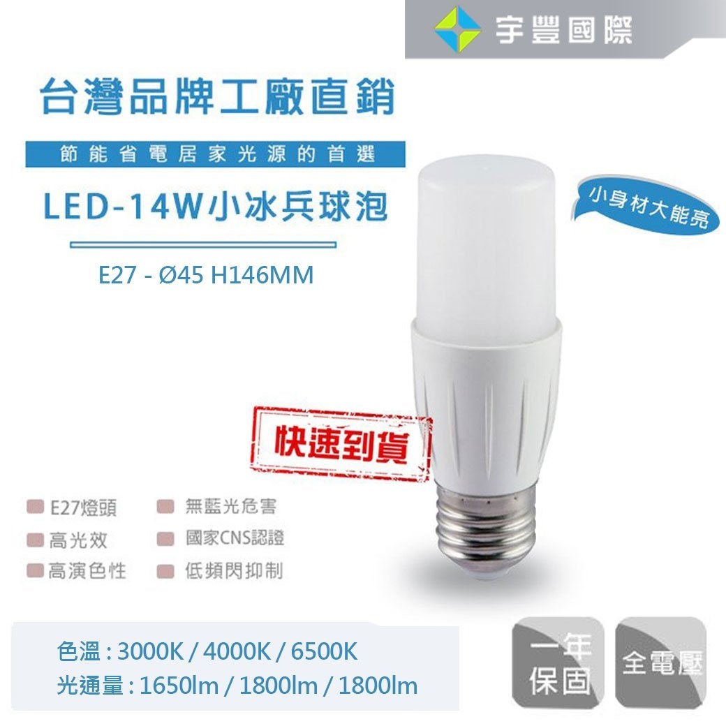 【宇豐國際】含稅 台灣品牌 LED 14W 小冰兵  LED燈泡 E27燈泡 無藍光危害 節能省電 高光效 小身材大能亮