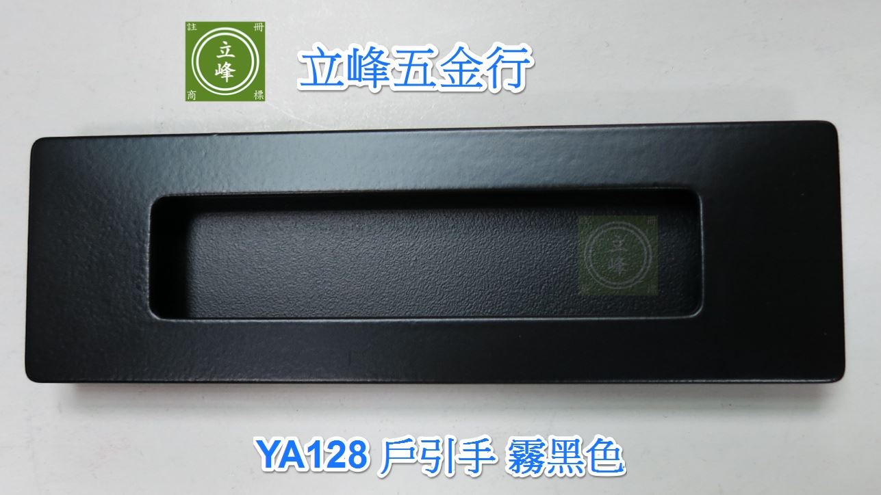 YA-128 戶引手 霧黑