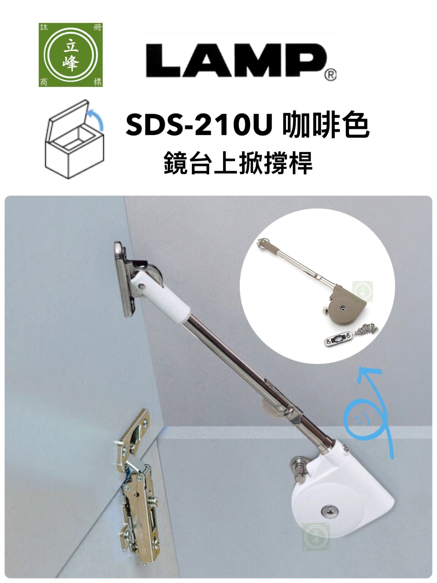 LAMP 210U 鏡台上掀 咖啡色