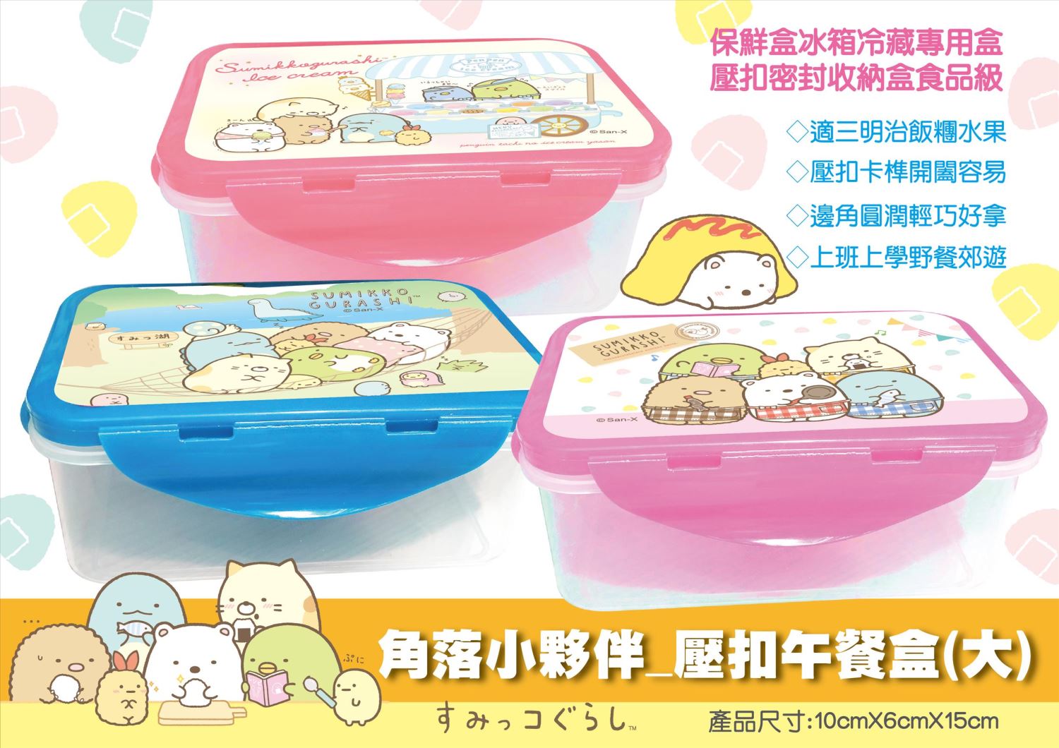 Sumikko Gurashi 角落生物 - 小夥伴   壓扣保鮮盒 (中)  3款  -    粉-食物 . 藍色-吊床  .  粉-冰淇淋 4713077267837