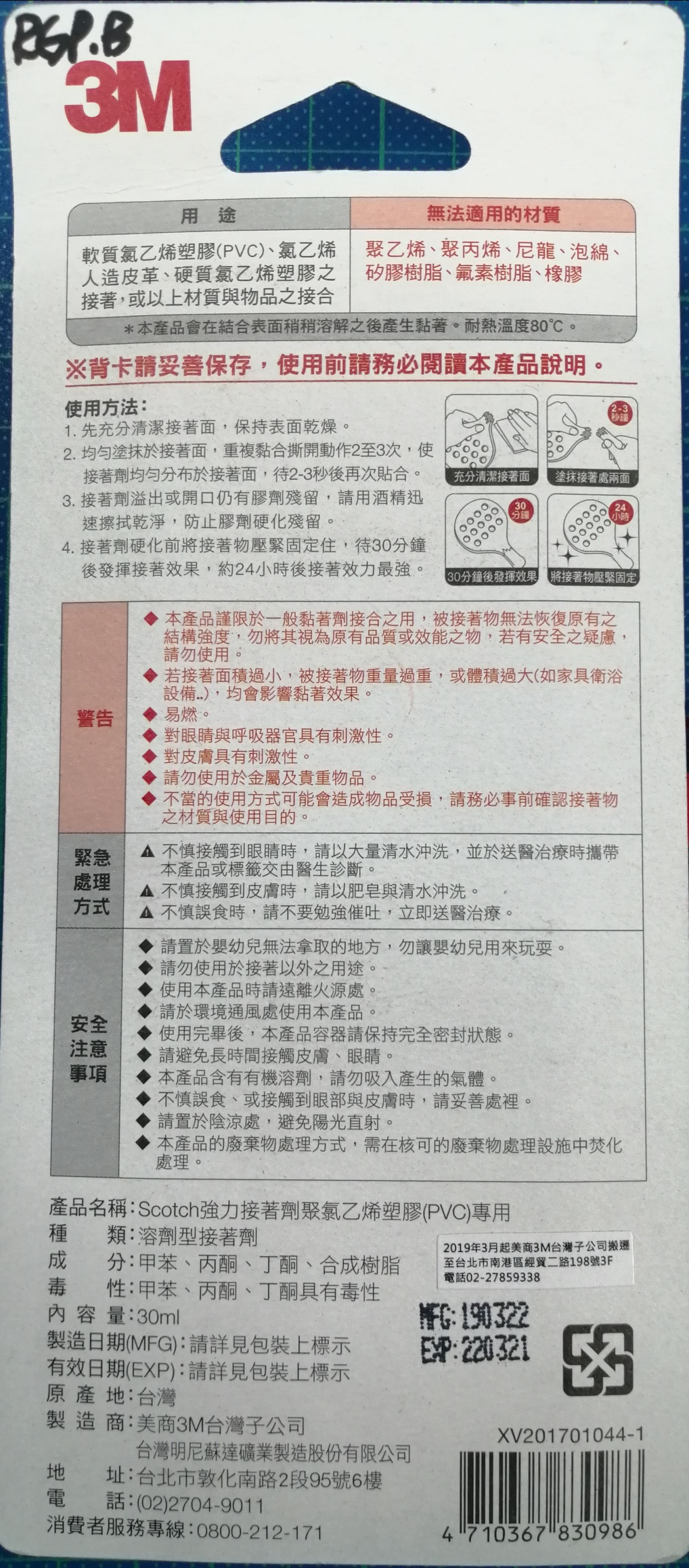 3M 強力接著劑（聚氯乙烯專用）6525