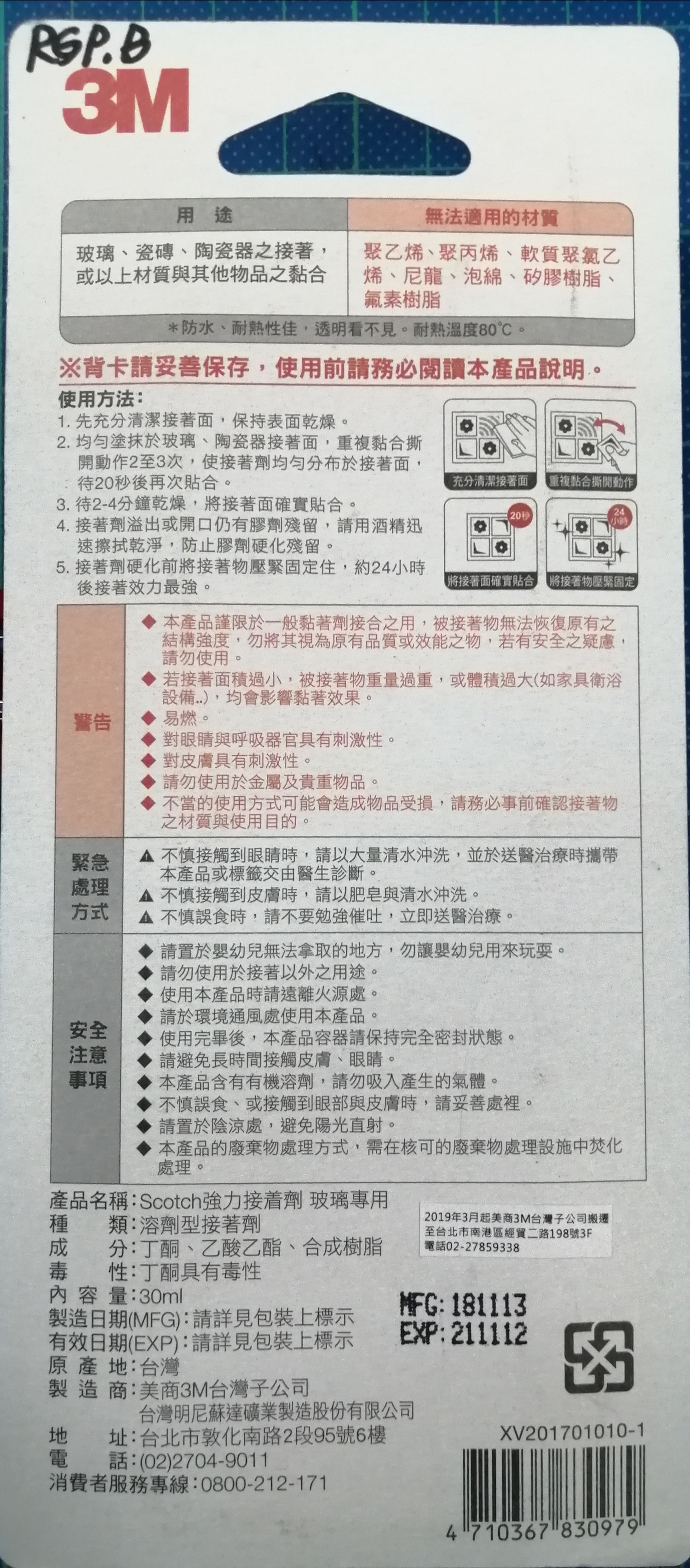 3M 強力接著劑（玻璃專用）6425