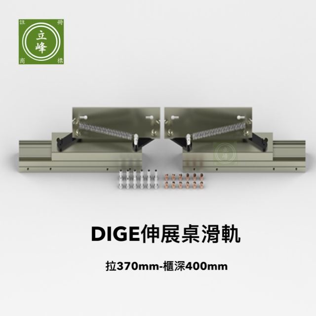 DIGE-伸展桌滑軌(拉370-櫃深400)