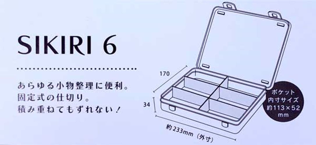 日本製   山田  YAMADA  1345  SIKIRI  6號收納盒   4965534134514