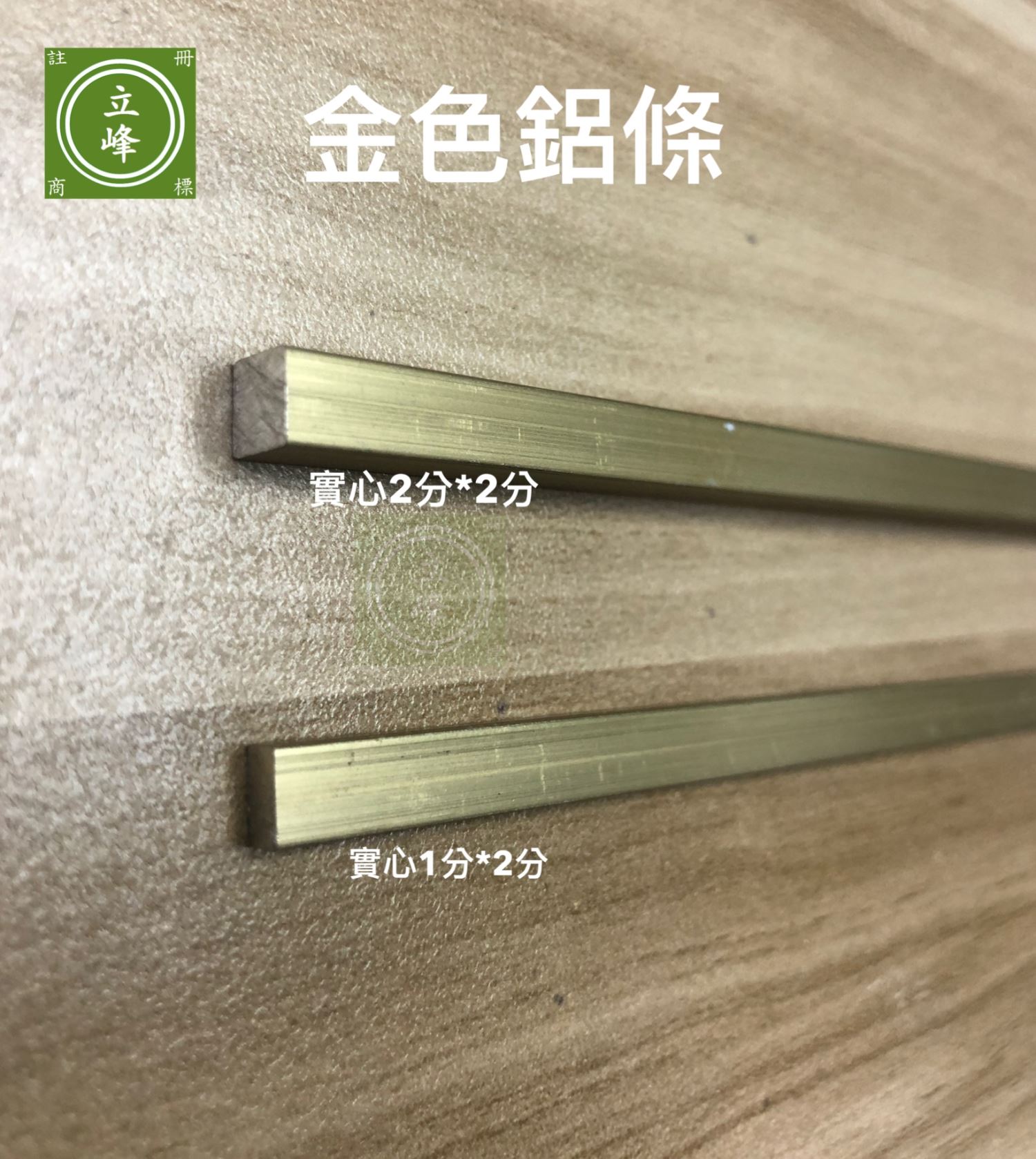 實心鋁條【金色】