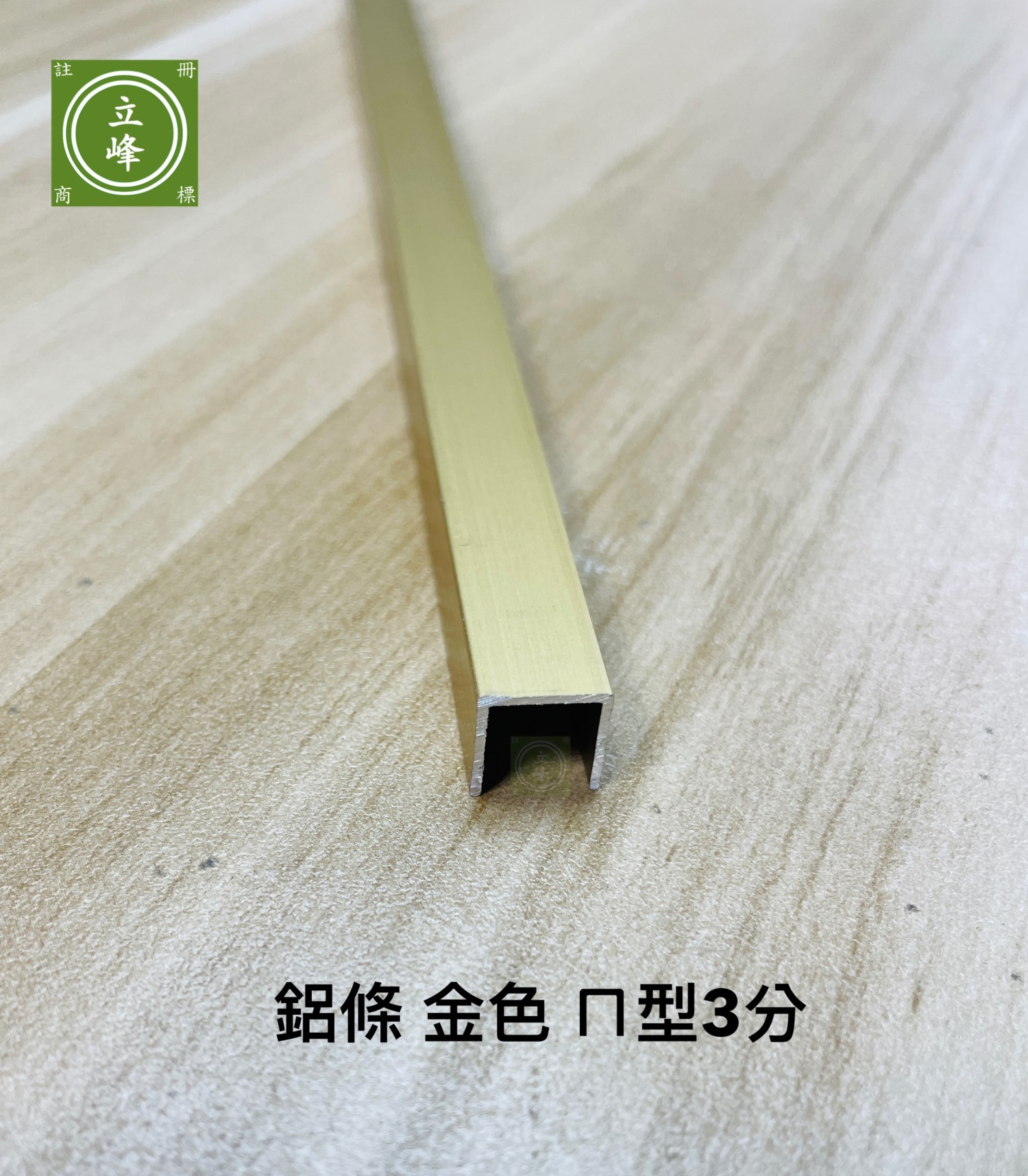 實心鋁條【金色】