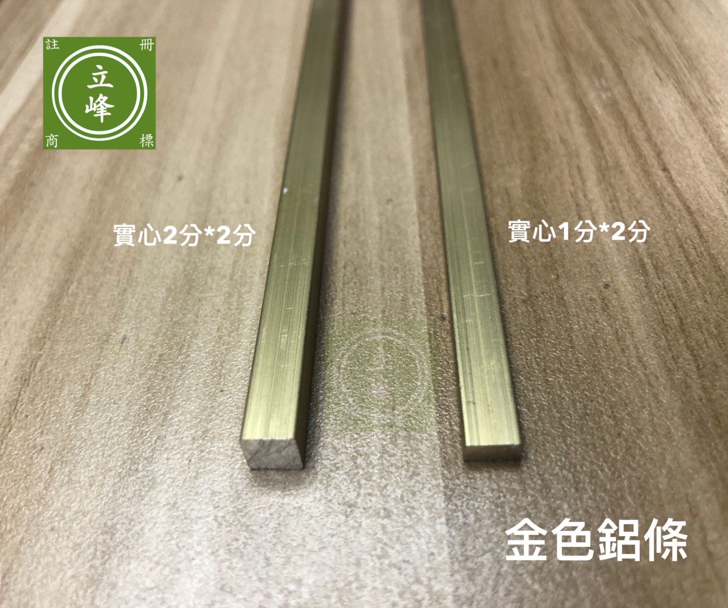 實心鋁條【金色】