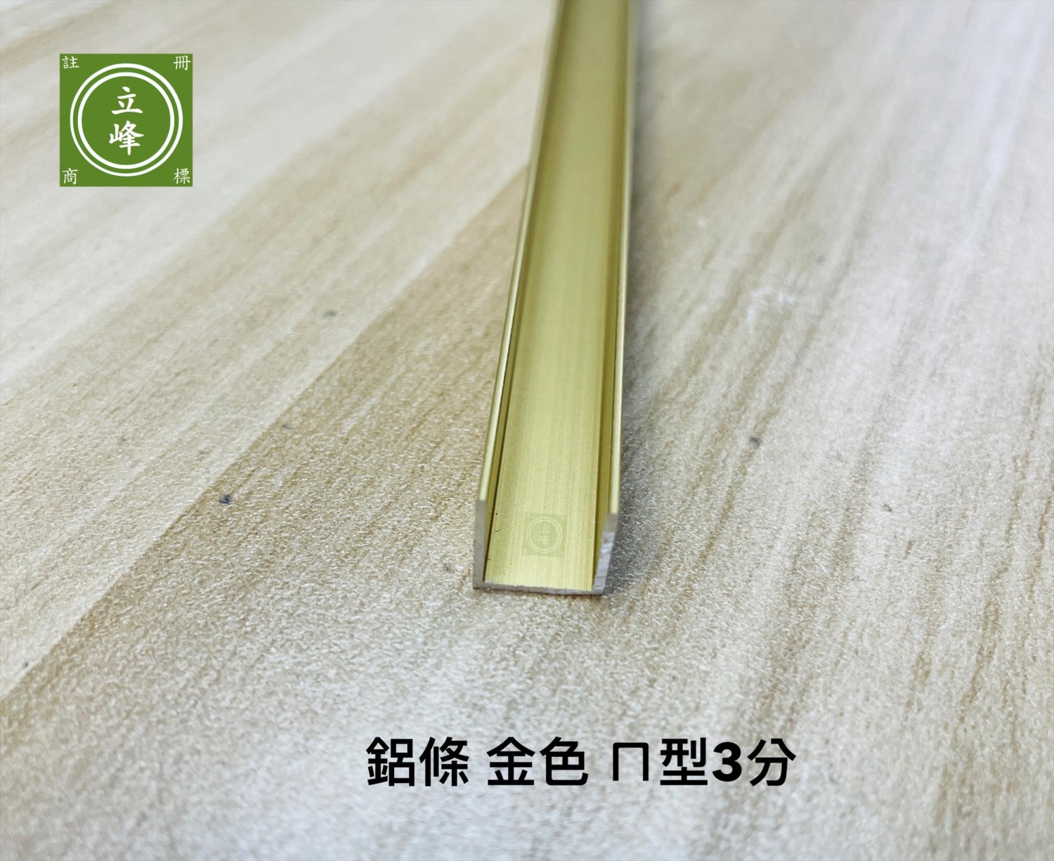 實心鋁條【金色】