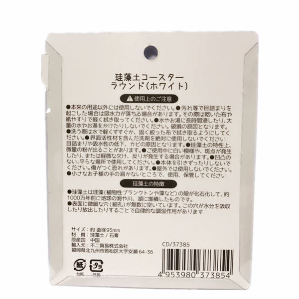 CD/37385  珪藻土 杯墊-圓形-白色  4953980373854