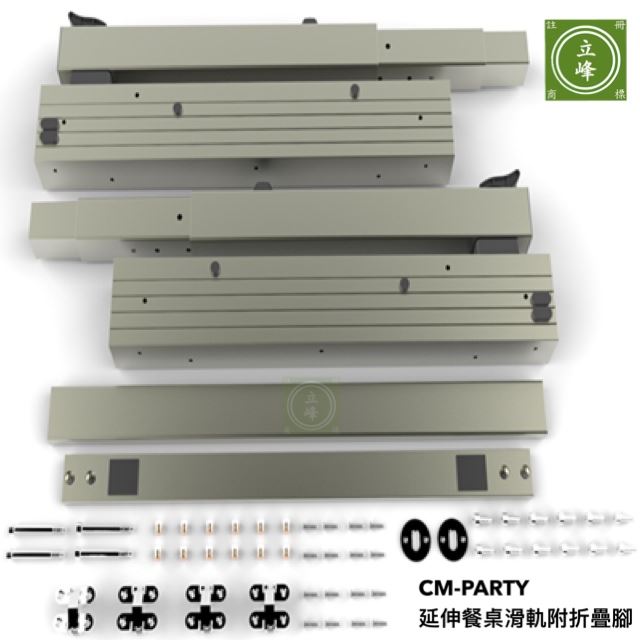 CM-PARTY延伸餐桌滑軌附折疊腳
