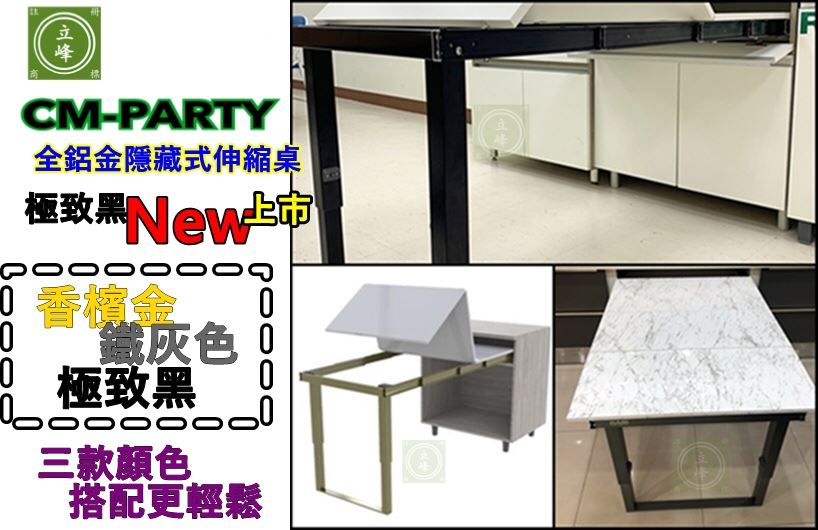 CM-PARTY延伸餐桌滑軌附折疊腳