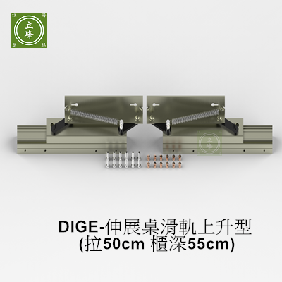 DIGE-伸展桌滑軌(拉500-櫃深550)
