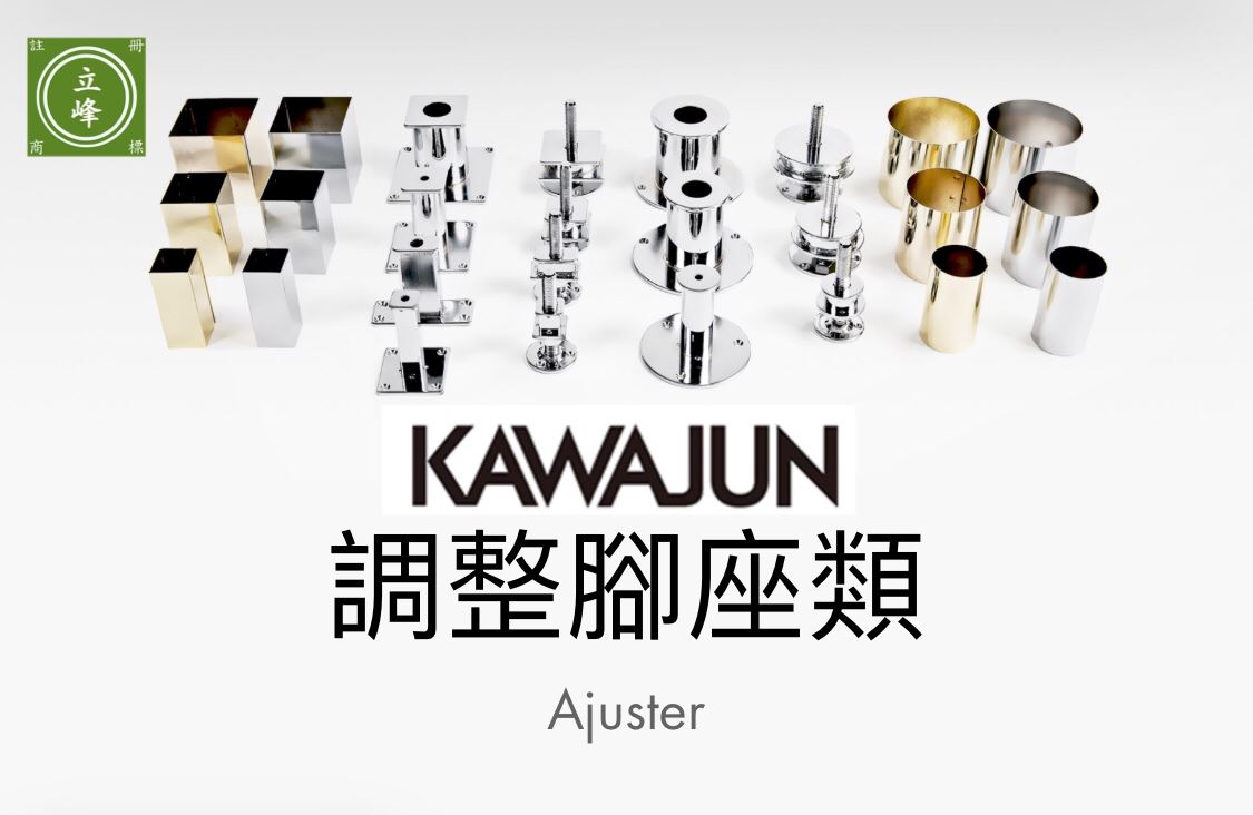KAWAJUN陳列架五金