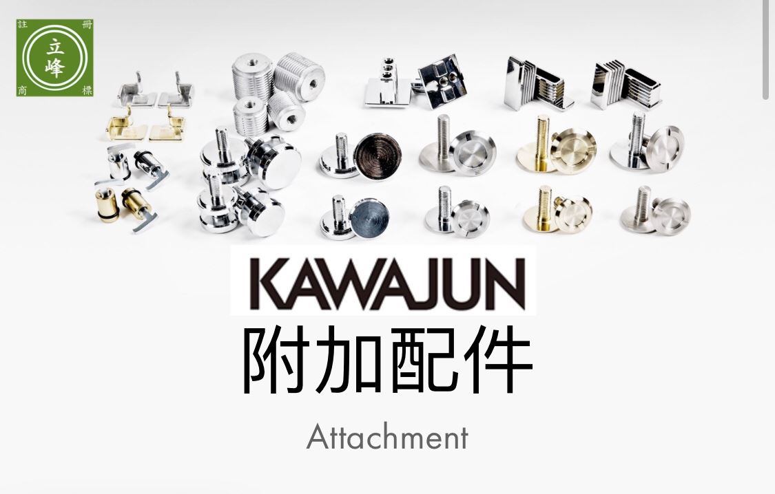 KAWAJUN陳列架五金