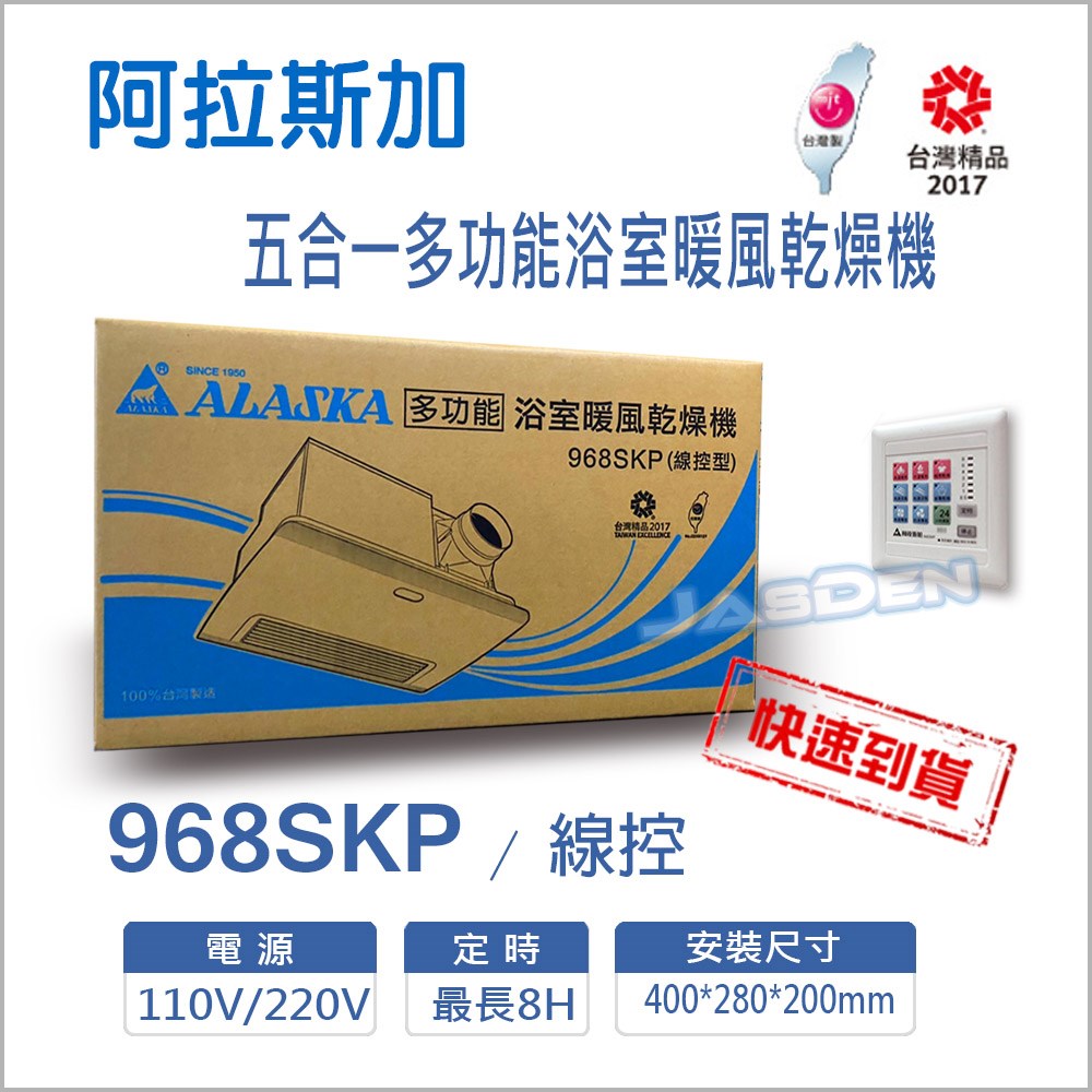 【宇豐國際】含稅 阿拉斯加ALASKA 浴室暖風乾燥機 968SKP 線控 五合一多功能 PTC系列 陶瓷 乾燥機 暖風機