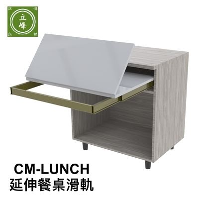 CM-LUNCH-延伸餐桌滑軌