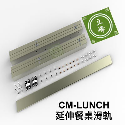 CM-LUNCH-延伸餐桌滑軌