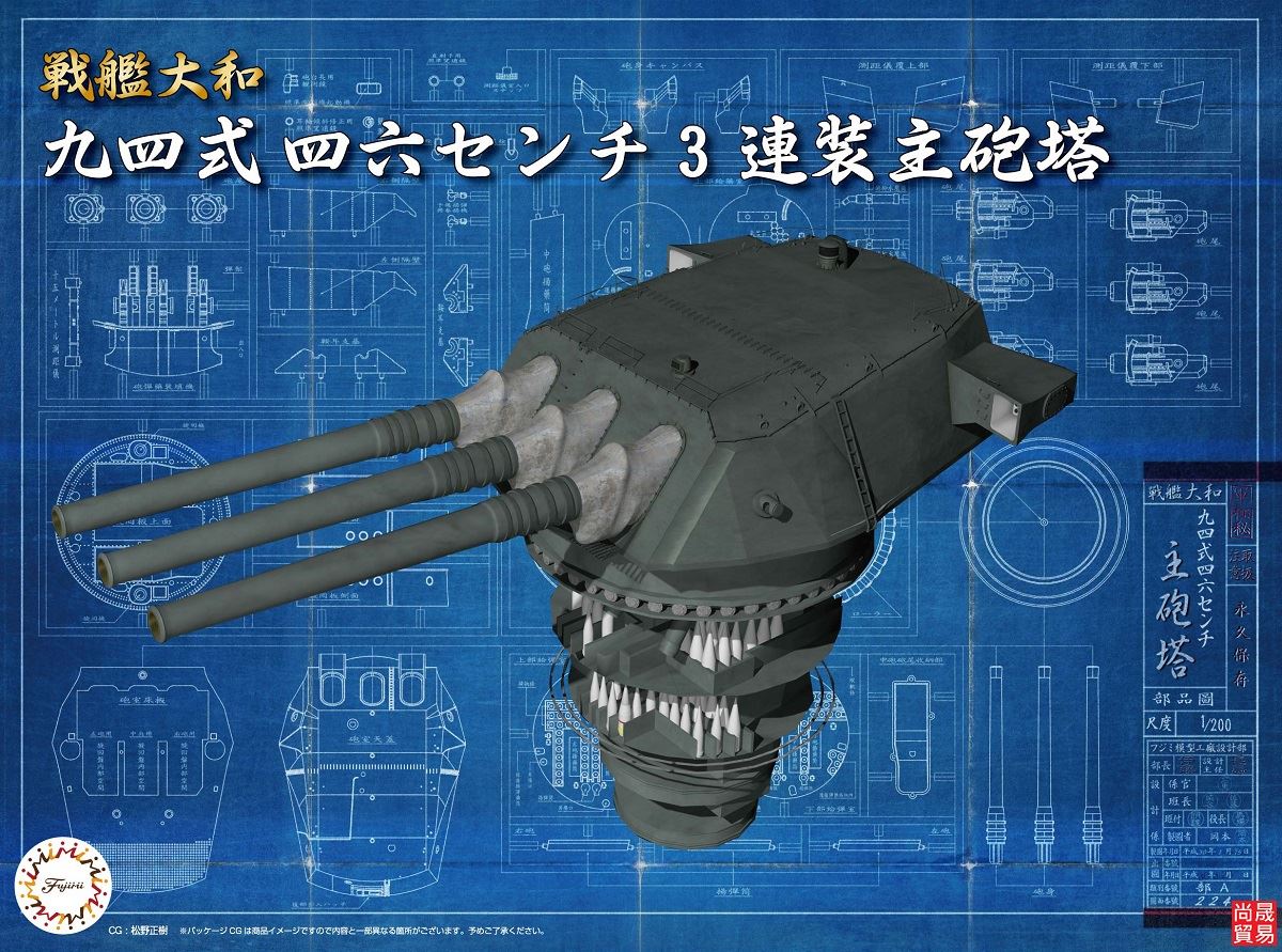 FUJIMI 1/200 戰艦大和 九四式 46cm 3連裝主砲塔 富士美 裝備品1 組裝模型