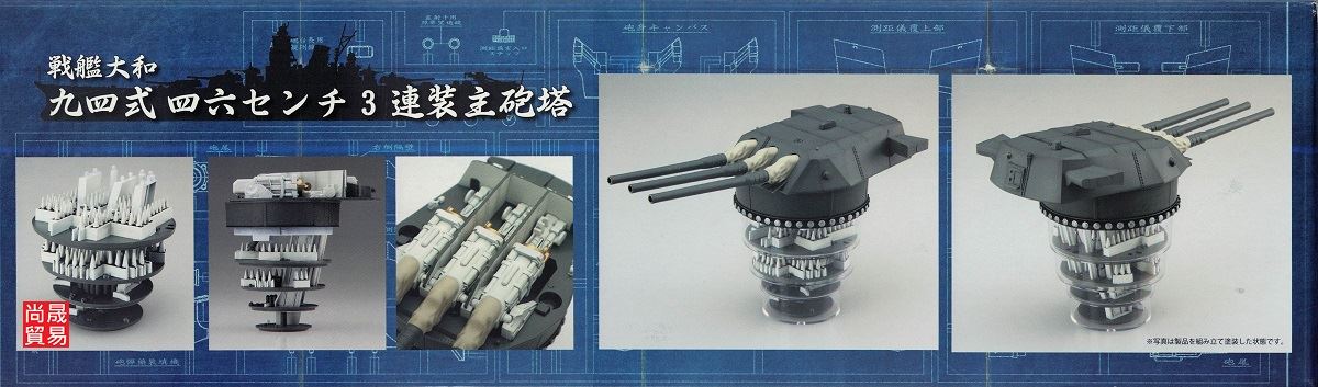 FUJIMI 1/200 戰艦大和 九四式 46cm 3連裝主砲塔 富士美 裝備品1 組裝模型