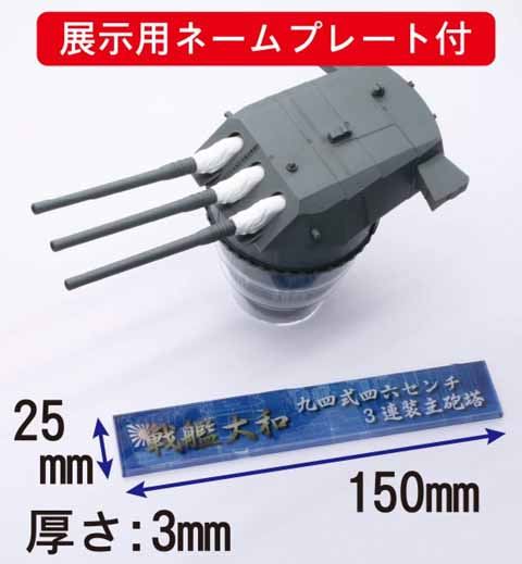 FUJIMI 1/200 戰艦大和 九四式 46cm 3連裝主砲塔 富士美 裝備品1 組裝模型