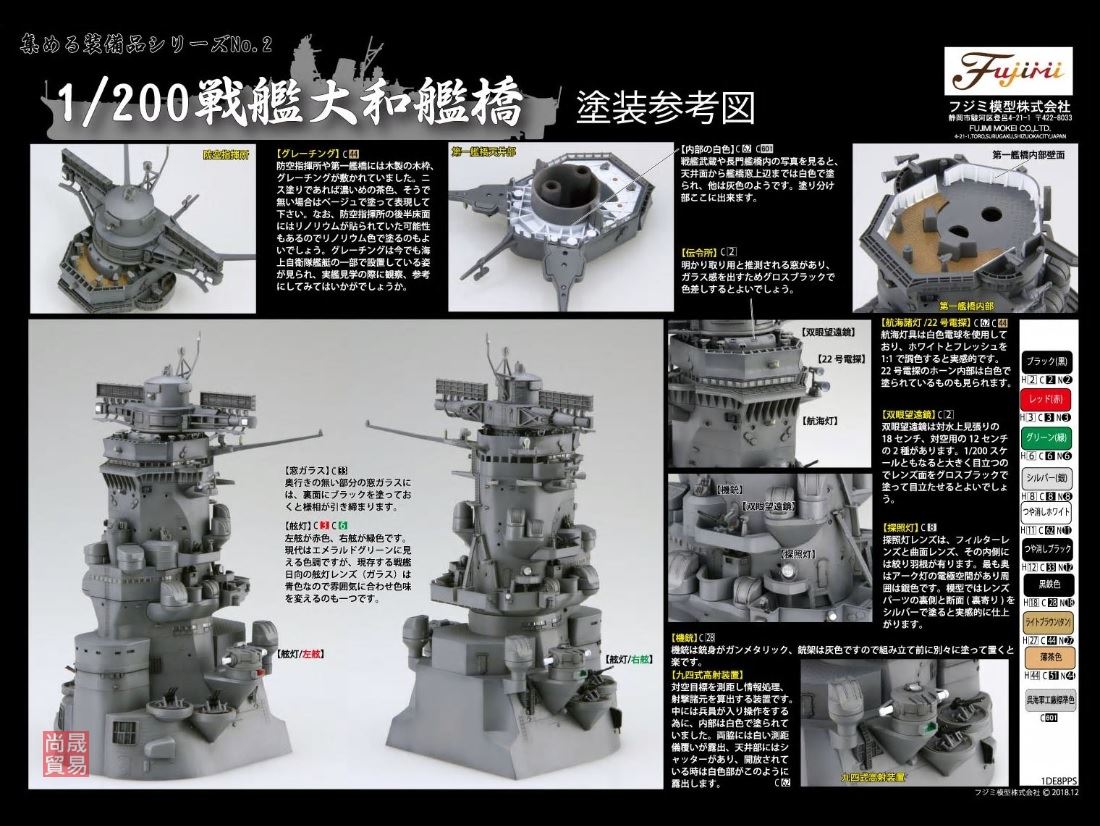 FUJIMI 1/200 戰艦大和 艦橋 富士美 裝備品2 組裝模型