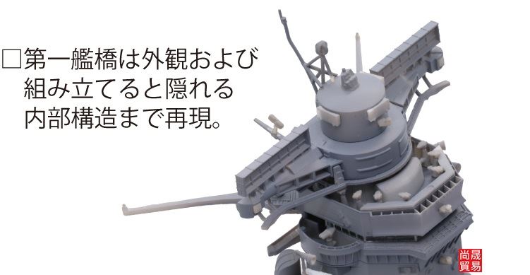 FUJIMI 1/200 戰艦大和 艦橋 富士美 裝備品2 組裝模型