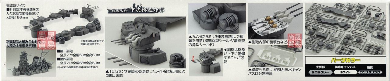 FUJIMI 1/200 戰艦大和 中央構造外郭 副砲 富士美 裝備品5 組裝模型