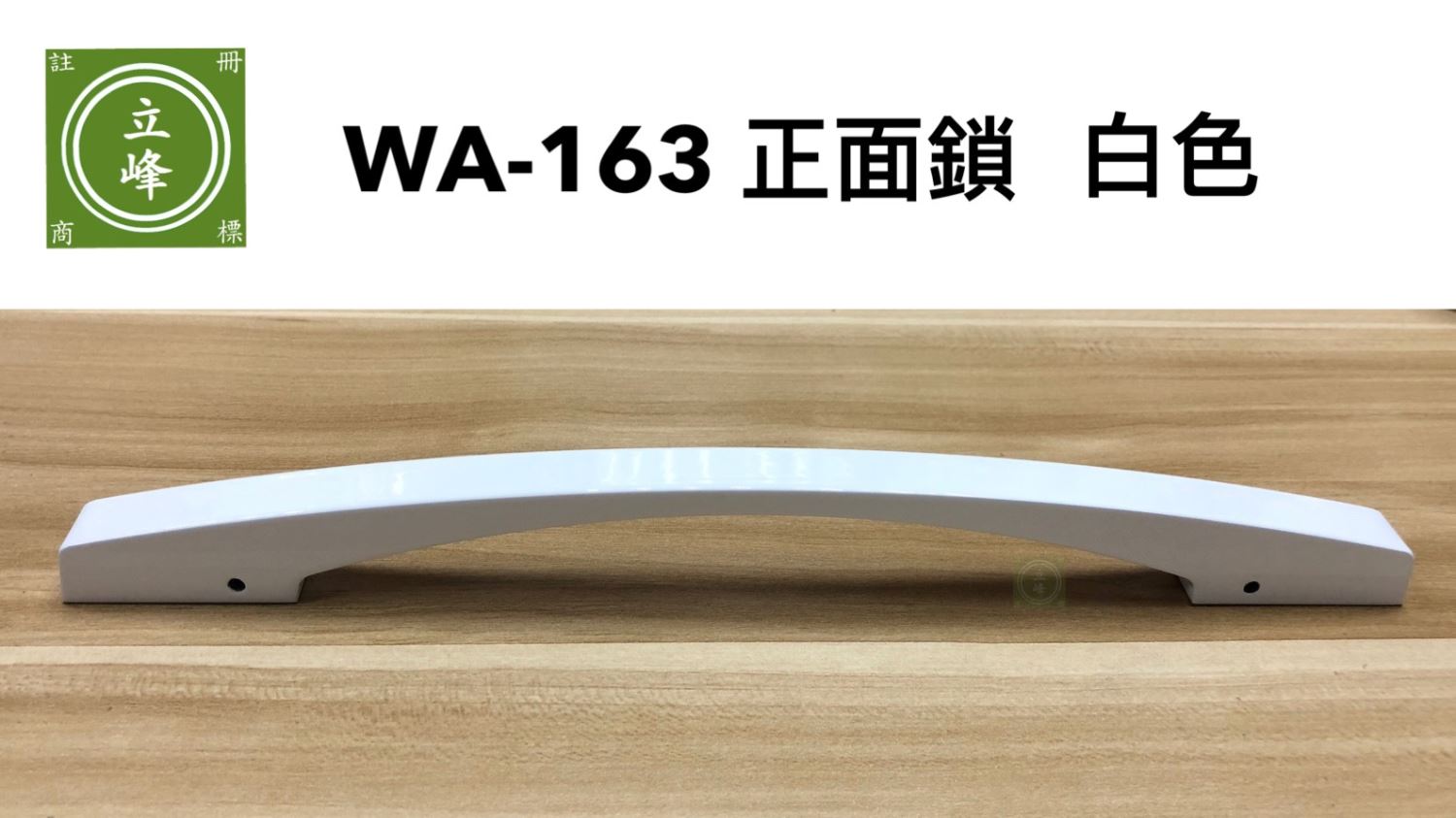 WA-163A【正面鎖】白色