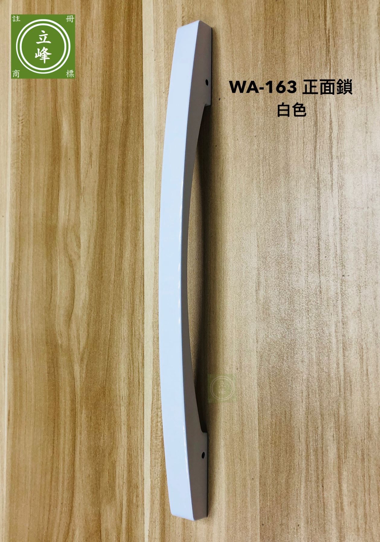WA-163A【正面鎖】白色